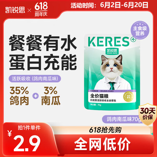 凯锐思 KERES 猫零食全价主食餐包猫湿粮包鸽肉南瓜70g*1软包猫罐头
