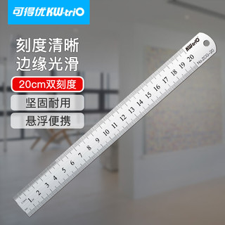 可得优不锈钢直尺双面公制刻度教具钢尺高精度20cm学生绘图测量铁尺子