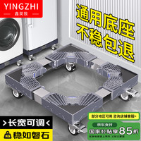 鑫英致 YINGZHI 洗衣机底座 加固移动冰箱托架空调增高架子波轮洗衣机移动支架通用海尔小天鹅美的带刹轮