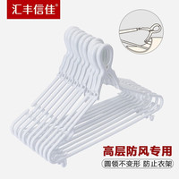 汇丰信佳 防风衣架 高层防风防掉落衣架 塑料衣撑子 白色 10个