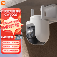 小米 Xiaomi 室外摄像机CW700S+64G存储卡 家用监控 9倍变焦摄像头 双400万像素 全彩夜视 人/车形侦测