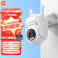 小米 Xiaomi 室外摄像机CW500+256G 存储卡 家用监控 双频Wi-Fi6 超清全彩夜视 AI人形/车辆侦测 防尘防水摄像头