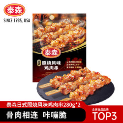 Tyson 泰森 日式照烧风味鸡肉串 280g*2袋