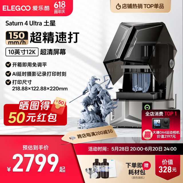 ELEGOO Saturn 4 Ultra土星 光固化3D打印机