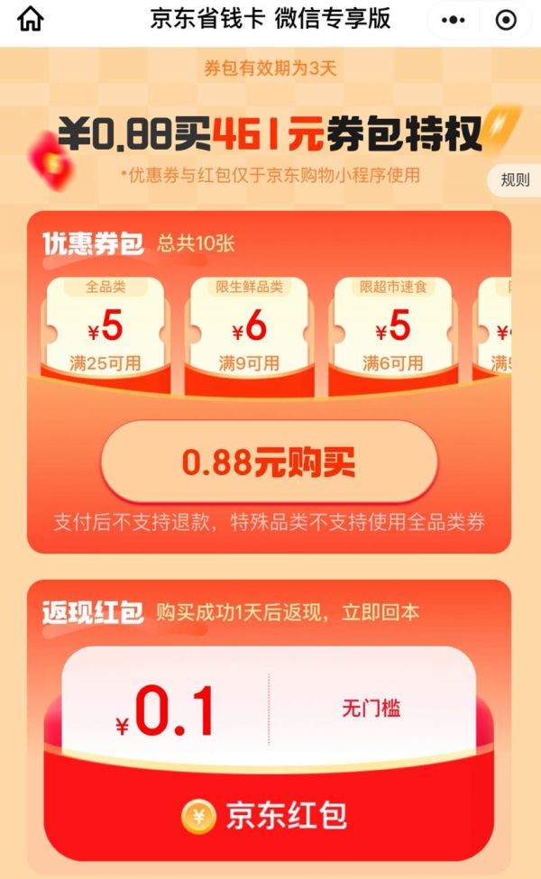 京东省钱卡 微信专享版含一张25-5全品券