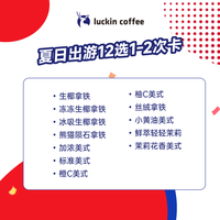 瑞幸咖啡 luckin coffee coffee咖啡 夏日出游12选1-2次卡 限自提 15天有效 coffee