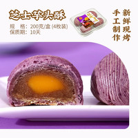 稻香村碧螺春茶酥芝士芋头酥现烤手工中式传统糕点网红款零食小吃发顺丰 【现烤手作-】芝士芋头酥