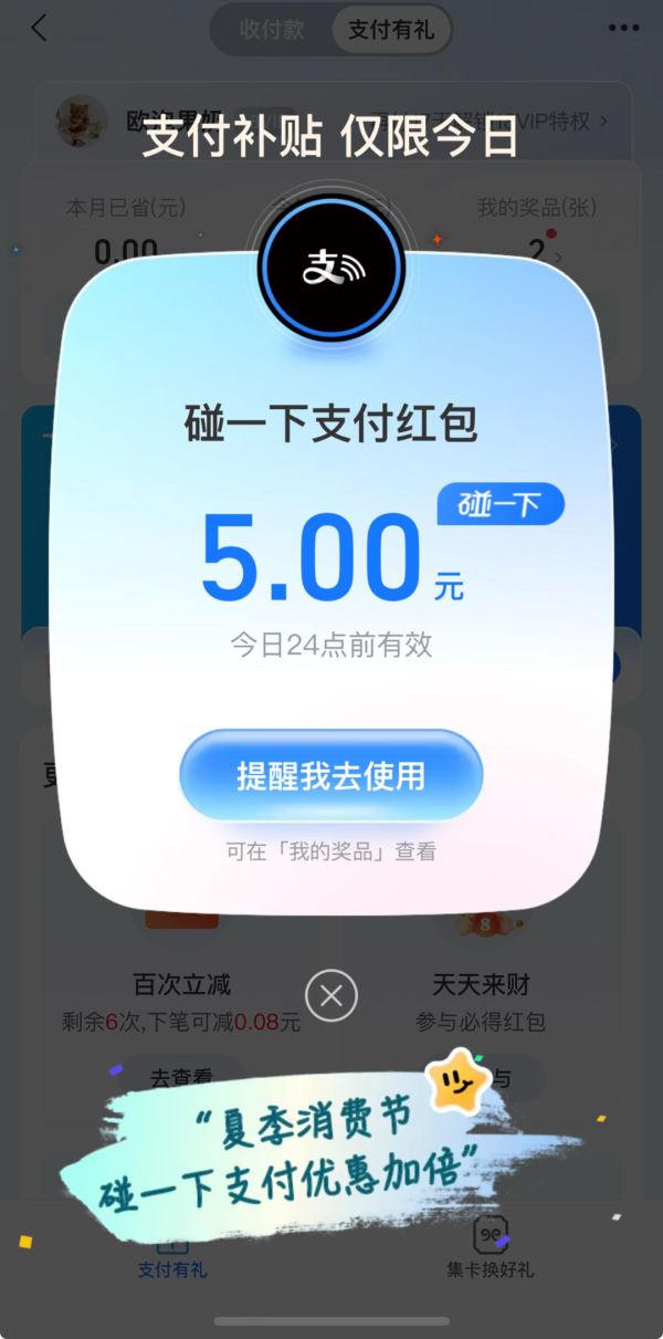 支付宝 搜“支付有礼” 弹窗领支付红包