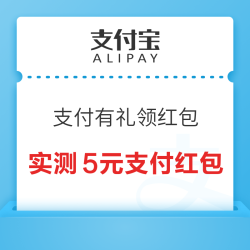 支付宝 搜“支付有礼” 弹窗领支付红包