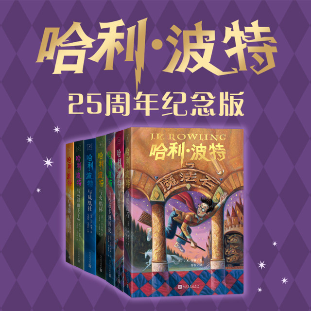 正版 哈利波特全集7册新版25周年中文版纪念版