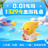 0.01 元秒抢 329 元旅行券包！火车票 / 机票 / 酒店 / 菜鸟寄件全含，全国通用无门槛！