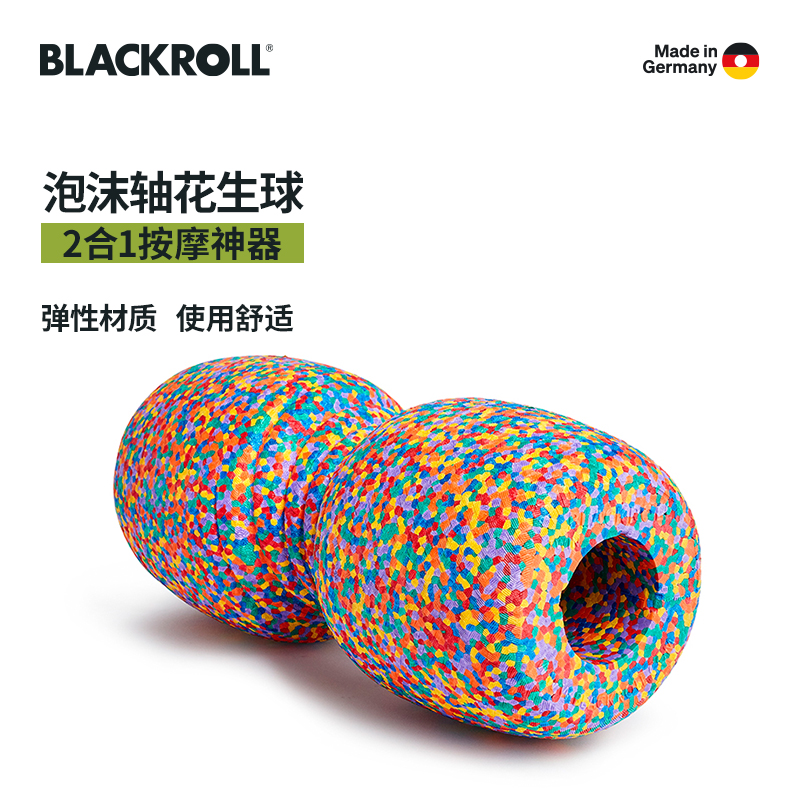 德国BLACKROLL彩虹款双头泡沫滚筒花生筋膜球泡沫轴2合1