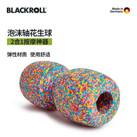 德国BLACKROLL彩虹款双头泡沫滚筒花生筋膜球泡沫轴2合1
