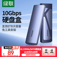 绿联 M.2 NVMe/SATA双协议移动硬盘盒 Type-C3.2接口全铝外置盒+10Gbps高速A to C数据线0.25米