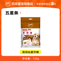 风来客风来客高消化磨牙棒狗狗零食中老年犬专用柔软易嚼改善肠道消化 【超划算】高消化五星条