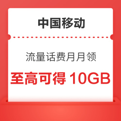 中国移动 和粉俱乐部 流量话费月月领 至高可得10GB