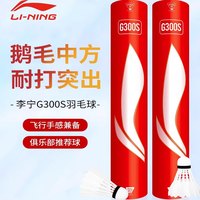 【5筒装】李宁 LI-NINGG300S羽毛球【原封防伪拆封后不支持退换】