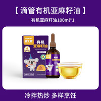 婴之素 有机婴儿核桃油100ml+亚麻籽油100ml 组合装