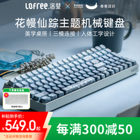 洛斐 小翘100键OE913花幔仙踪无线三模机械键盘热插拔客制化PBT键帽办公家用适用