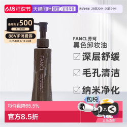 FANCL 芳珂 日本直邮FANCL卸妆油黑色芳珂黑炭深层毛孔清洁纳米净化120ml正品