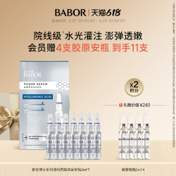 芭宝 BABOR 透明质酸焕采安瓶2ml*7 干皮补水充盈次抛精华