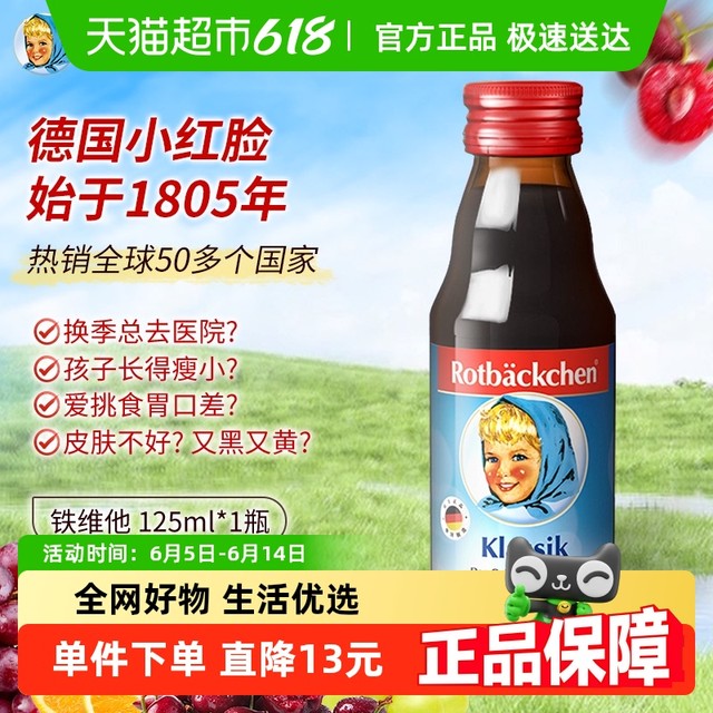 rotbackchen 小红脸铁维他儿童补铁营养液 125ml