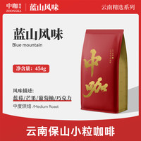 中咖 云南小粒咖啡蓝山风味 高海拔单品豆中度鲜焙454g可代磨