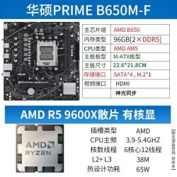 华硕 ASUS AMD R5 9600X散片 华硕B650M-F套装