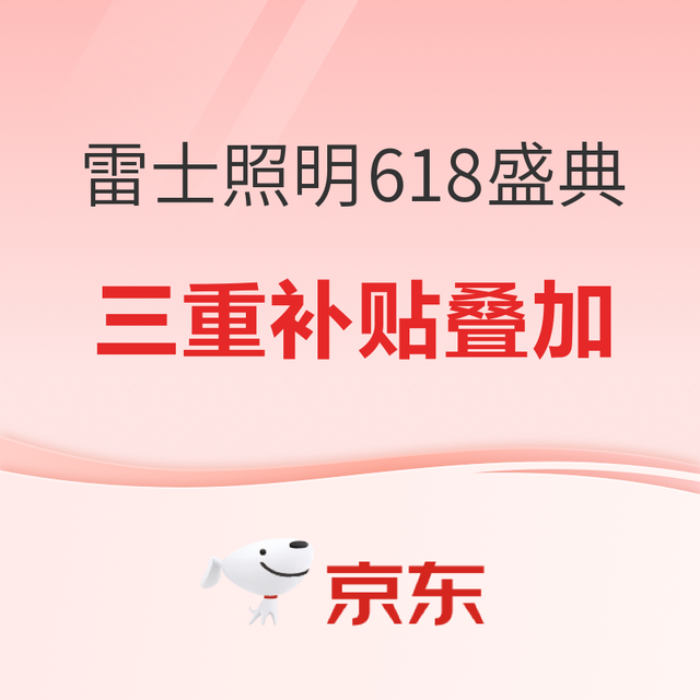 必看促销：雷士照明 618巅峰盛典