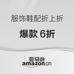 亚马逊 服饰鞋配折上折 爆款6折
