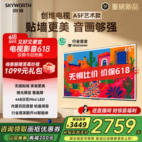 创维 65A5F 液晶电视艺术款 65英寸 Mini LED