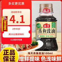 太太乐海天等鸡精40g 蔬之鲜味精 袋装素食蔬菜提鲜调味料盐酱油醋米面 海天蒸鱼豉油100mL（PET）