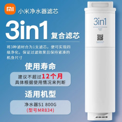 小米 净水器S1 800G滤芯3in1三合一复合滤芯RO反渗透UF超滤滤芯