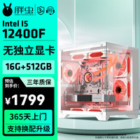 胖虫 武林高手 十二代酷睿版 组装电脑（白色、480GB SSD、酷睿i5 12400F、RTX 3050 8G、16GB)