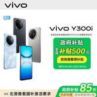 百亿补贴：vivo Y300i 5G手机