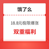 饿了么18.8元极限爆涨  双重福利别错过?