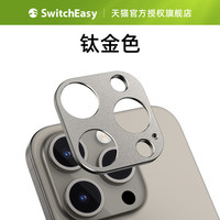 SwitchEasy 适用2024苹果iPhone16promax铝合金镜头膜15后置摄像头保护框14pro钛金色plus镂空防摔金属防刮潮
