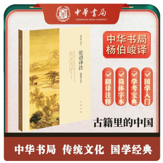 【高一必读】论语注 杨伯峻 (简体字本) 中华书局自营高一语文