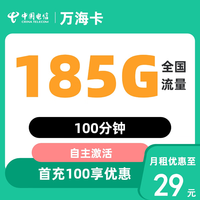 中国电信电信流量卡纯上网无线限流量手机卡全国通用不限速手机卡4g5g卡上网卡 万海卡29元185G全国流量不限速100分钟