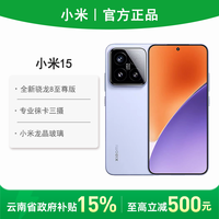 百亿补贴：小米 Xiaomi 15 5G手机 骁龙8至尊版12+256