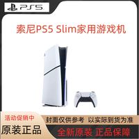 索尼 SONY PlayStation 5系列 PS5 slim 光驱版 国行 游戏机 白色