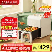 善思 Soseki 可视空气炸锅5L家用电炸锅多功能锅低卡低油低脂智能菜单煎炸大容量薯条象牙白