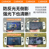 Carmor适用任天堂switch屏幕膜降反射3A膜oled保护膜Switch2贴膜lite防指纹掌机屏幕钢化膜ns游戏机全ar贴膜
