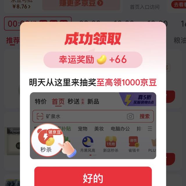 京东秒杀专区领取幸运奖励 实测有66京豆