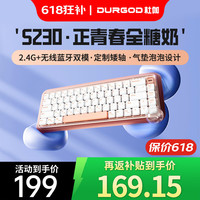 杜伽 S230 67键 双模键盘 正青春-全糖奶 杜伽定制轴 无光
