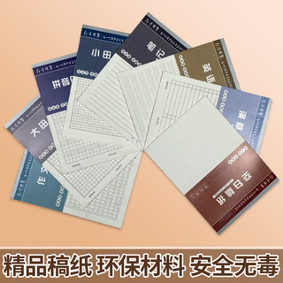 柔光加厚草稿纸文稿纸小田字大田字拼音田字空白草稿纸作文笔记演草稿纸护眼不伤眼不渗墨多功能多用途稿纸
