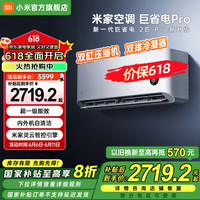 小米 Xiaomi 巨省电Pro系列 50GW-NA30/V1A1 新一级能效 壁挂式空调 2匹