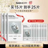 HEXKIN 赫诗琴面膜胶原蛋白紧致抗皱滋润保湿灌注白膜男女 白膜3盒+1片
