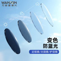 万新（WAN XIN）镜片防蓝光变色眼镜近视自动感光变灰色配镜树脂有度数男款女 万新超发水防蓝光膜变灰+镜架 1.67(超薄)