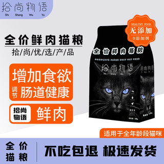 拾尚物语低温烘焙猫粮成猫幼猫全价鲜鸡肉全价60%肉含量猫粮 100g